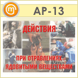 Плакаты «Действия при отравлениях ядовитыми веществами» (АР-13, пластик 2 мм, А3, 10 листов)